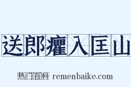 送郎癯入匡山是什么意思的图片